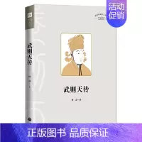 武则天传[限价27.5] [正版]武则天传讲述一代女皇武则天孤独绝凡的人生 中国通史人物传记历史类中国古代皇帝传记书籍全