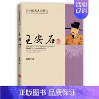 [正版]中国名人大传 安石传名臣传历史名人物传记古代北宋历史书籍安石变法代典型政治家的处世方法和成功之道 梁启格外推崇的