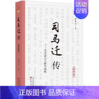 [正版]新书 司马迁传插图版全面解读历史人物传记2021好书掌柜 百花文艺出版社