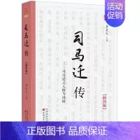 [正版]新书 司马迁传插图版全面解读历史人物传记2021好书掌柜 百花文艺出版社
