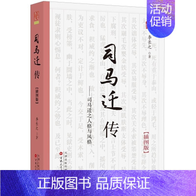 [正版]新书 司马迁传插图版全面解读历史人物传记2021好书掌柜 百花文艺出版社