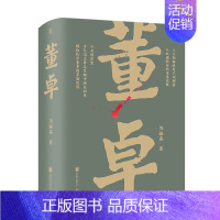 [正版] 董卓 东汉末年三国历史通俗读物权力游戏北京联合出版爱好者文学小说人物传记皇室宦官世族精装双封大事年表太师