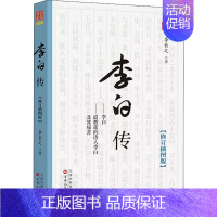 [正版]李白传 李长之 中国古代诗人思想文化 李白诗词集 古代名人传记 李白人物传记研究书籍 历史人物传记 课外阅读书籍