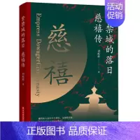 [正版] 紫禁城的落日 慈禧传 解读慈禧太后的一生 慈禧太后垂帘听政下的皇帝清朝十二帝中国历史人物传记中国通帝王传清朝历
