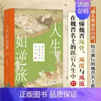 [正版]人生如逆旅:魏晋名士的风度与精神 萧华荣著作 竹林七贤 魏晋南北朝史 阮籍嵇康王羲之人物传记