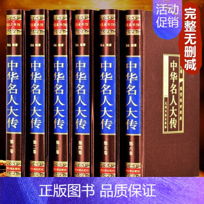 [正版]绸面精装中华名人大传记全套6册精装珍藏版无删减 中国历代名人历史人物故事历代帝王将相皇后传国学传世经典书排行