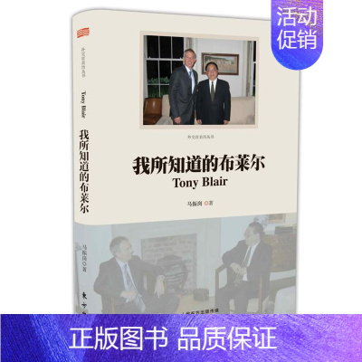 [正版] 我所知道的布莱尔 马振岗 英国政坛人物传记 欧盟关系与布莱尔等政界要人 政治人物 东方出版社 9787506