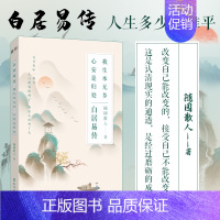 [正版]丨白居易传:我生本无乡,心安是归处 随园散人著 唐代诗人白居易传记 历史人物生平 学生课外阅读书