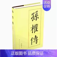 [正版]孙权传 精装 历代帝王传记 张作耀 历史人物社科