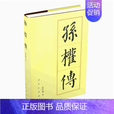 [正版]孙权传 精装 历代帝王传记 张作耀 历史人物社科