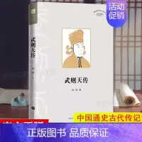 武则天传 [正版]武则天传 武则天传讲述一代女皇武则天孤独绝凡的人生 中国通史人物传记历史类中国古代皇帝传记书籍
