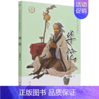 [正版]华佗/中华先贤人物故事汇石继航普通大众华佗传记传记书籍