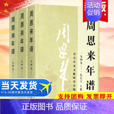 [正版]2020新版周恩来年谱全三卷上中下1949-1976 外交风云纪事生平名人纪实传记领袖政治人物党建读物书籍 中央