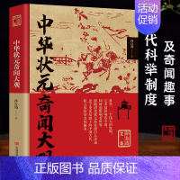 中华状元奇闻大观 [正版]中华状元奇闻大观 孙自筠文集古代科举制度概况奇闻趣事 历史故事人物传记书籍 科举 一个伟大的发