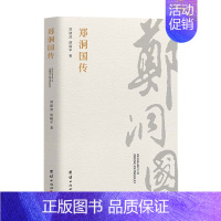 [正版]书籍郑洞国传 郑建邦 等著 抗日名将波澜壮阔的一生 人物传记