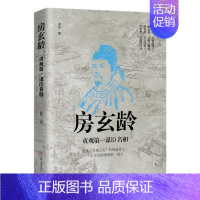 [正版]全新 房玄龄:贞观第一谋臣名相 唐朝宰相贞观之治李世民历史政治人物传记剜目明志瓦岗寨隋唐英雄传