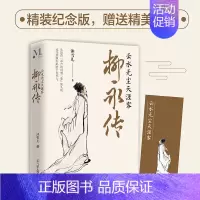 [正版]柳永传:云水无尘天涯客 沐雪儿著 柳永曲折坎坷的人生历程柳永诗词人物事迹人物传记书