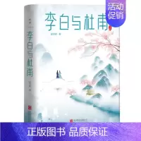 [正版]李白与杜甫 郭沫若封笔之作杜甫传 李白传 古代名人传记人物传记全新精装版本中国诗词大会