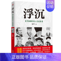 [正版] 浮沉:帝国重臣的人生起落 中国通史社科 人物传记 中国历史人物传记 李斯魏忠贤和珅等中国古代臣子的故事 中