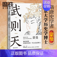 [正版]武则天 蒙曼 隋唐史学者 唐代女皇武则天文学历史人物传记 图书 书籍