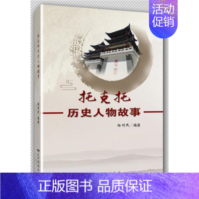 [正版]托克托历史人物故事者_杨利民责_董美鲜传记书图书籍远方出版社9787555515333