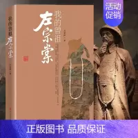 [正版]书我的曾祖左宗棠 左景伊著 左宗棠传 清末历史人物传记 传记小说 左宗棠生平记事 9787520515887中国