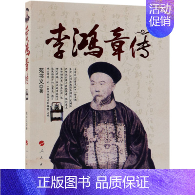 [正版]书店李鸿章传 苑书义Z2 人物传记 图书籍