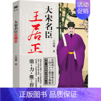 [正版] 大宋名臣王居正 王绥耀 天津人民出版社 宋史王居正传记历史人物传记书籍