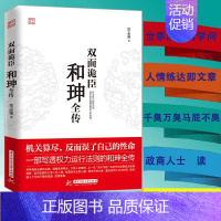 [正版] 双面诡臣 和珅传 玩弄权术者终将被权力所吞噬 历史人物传纪小说人物传记 清朝历史书籍