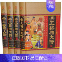 [正版]帝王将相大传 传记/历史人物/一代帝王 精装4册 线装书局