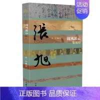 [正版] 阆风游云——张旭传 李金祥 著 作家出版社 张旭奇特书法的艺术历史人物传记书籍 全新图书