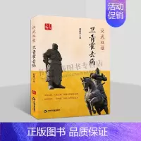 [正版]千古人物系列 汉武双璧 卫青霍去病 刘素平 著 霍去病传奇的一生传记书籍 卫青与霍去病 中国书籍出版社