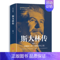 [正版]斯大林传 讲述生平事迹 读懂斯大林 吸取前车之鉴 走正确发展道路 有丰功伟业经验教训的伟人 政治领袖人物传记