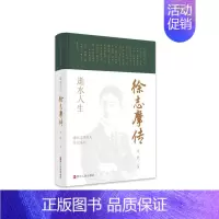 [正版]浙江文化名人传记丛书·逝水人生:徐志摩传 周静 著 历史人物社科 书店图书籍 浙江人民出版社