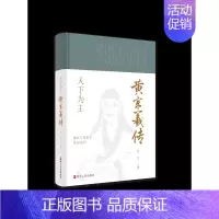[正版] 赠书签 浙江文化名人传记丛书 天下为主:黄宗羲传 吴光 著 传记自传 历史人物 浙江人民出版社