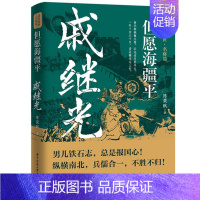 [正版]但愿海疆平:戚继光 读史衡世名将篇 大明军神抗倭名将戚继光传军事兵法纪效男儿铁石志总是报国心纵横南北兵儒合归一历