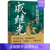 [正版]但愿海疆平:戚继光 读史衡世名将篇 大明军神抗倭名将戚继光传军事兵法纪效男儿铁石志总是报国心纵横南北兵儒合归一历