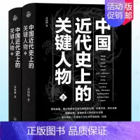 [正版] 中国近代史上的关键人物上下册 2册 苏同炳 著 通俗性历史读物 晚清历史人物传记 十九世纪以来中国近代史的演变