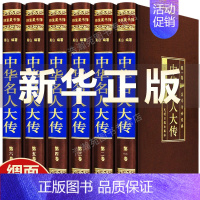 [正版]中华名人大传全集原著400余位 历史人物传记秦始皇项羽诸葛亮司马懿杜甫传乾隆书张居正大传王安石范蠡传李鸿章