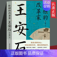 [正版] 孤独的改革家 王安石 探索者的决心 开拓者的卓识 破局者的宿命 历史人物书籍 文学家政治家人物传记 zj