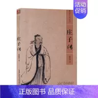 [正版]庄子传--安徽历史名人传记丛书:第1辑 郏德强 安徽人民出版社 人物传记 历史人物 书籍