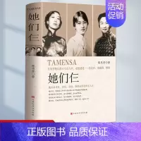 [正版]她们仨全书书籍 张爱玲林徽因杨绛 才女佳人一生传奇女人智慧启示录晚清与近代民国才女 女性人物传记成功励志故事书籍