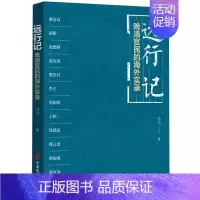 [正版]书店 书籍远行记(晚清官民的海外实录) 人物传记 历史人物