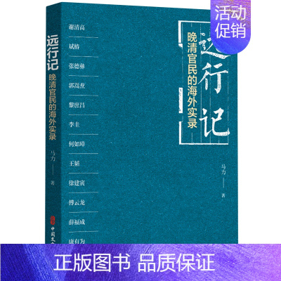 [正版]书店 书籍远行记(晚清官民的海外实录) 人物传记 历史人物