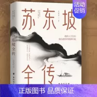 [正版] 苏东坡全传 苏轼传国学名人传记名人人物传记书籍唐宋八大家之一宋代文学代表苏东坡全传诗词人物传记类书lqs
