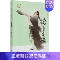 [正版]诸葛亮 中华先贤人物故事汇 杨丹丹 中华书局 传记 9787101150650