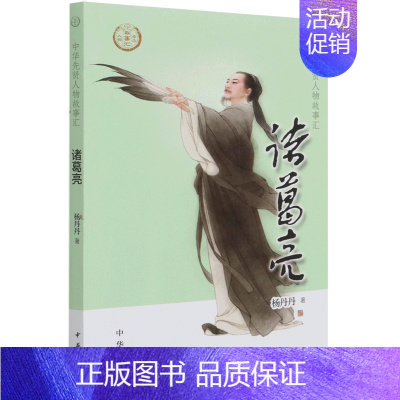 [正版]诸葛亮 中华先贤人物故事汇 杨丹丹 中华书局 传记 9787101150650