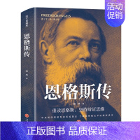 [正版]恩格斯传 图文珍藏版马克思恩格斯文集重读伟人唯物主义世界观坚持辩证思维书籍前苏联共产社会主义诞生人物传记书籍