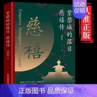 [正版]紫禁城的落日 慈禧传 刘屹松著解读慈禧太后的一生垂帘听政执掌晚清47年历代帝王将相清朝历史书中南大学出版社历史人