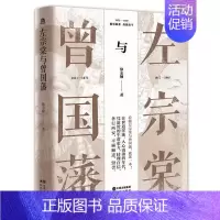 [正版]左宗棠与曾国藩 徐志频 晚清四大中兴名臣晚清大变局左宗棠曾国藩交集故事朝堂争斗历史人物传记书籍